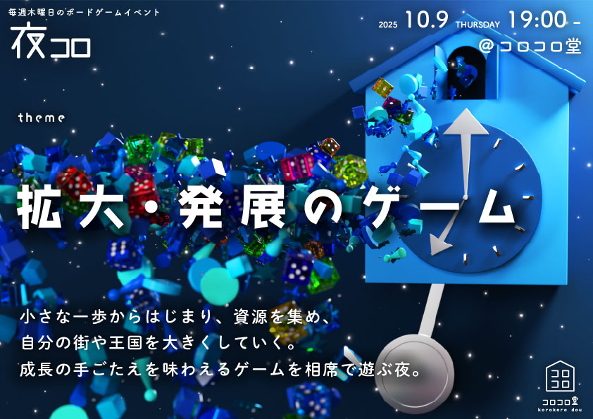 夜コロ「拡大・発展のゲーム」