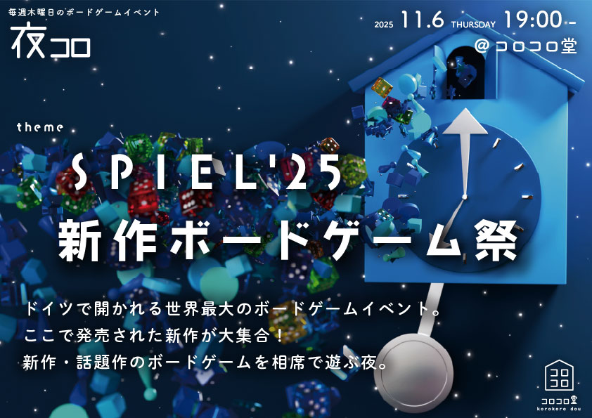 夜コロ「SPIEL’25 新作ボードゲーム祭」