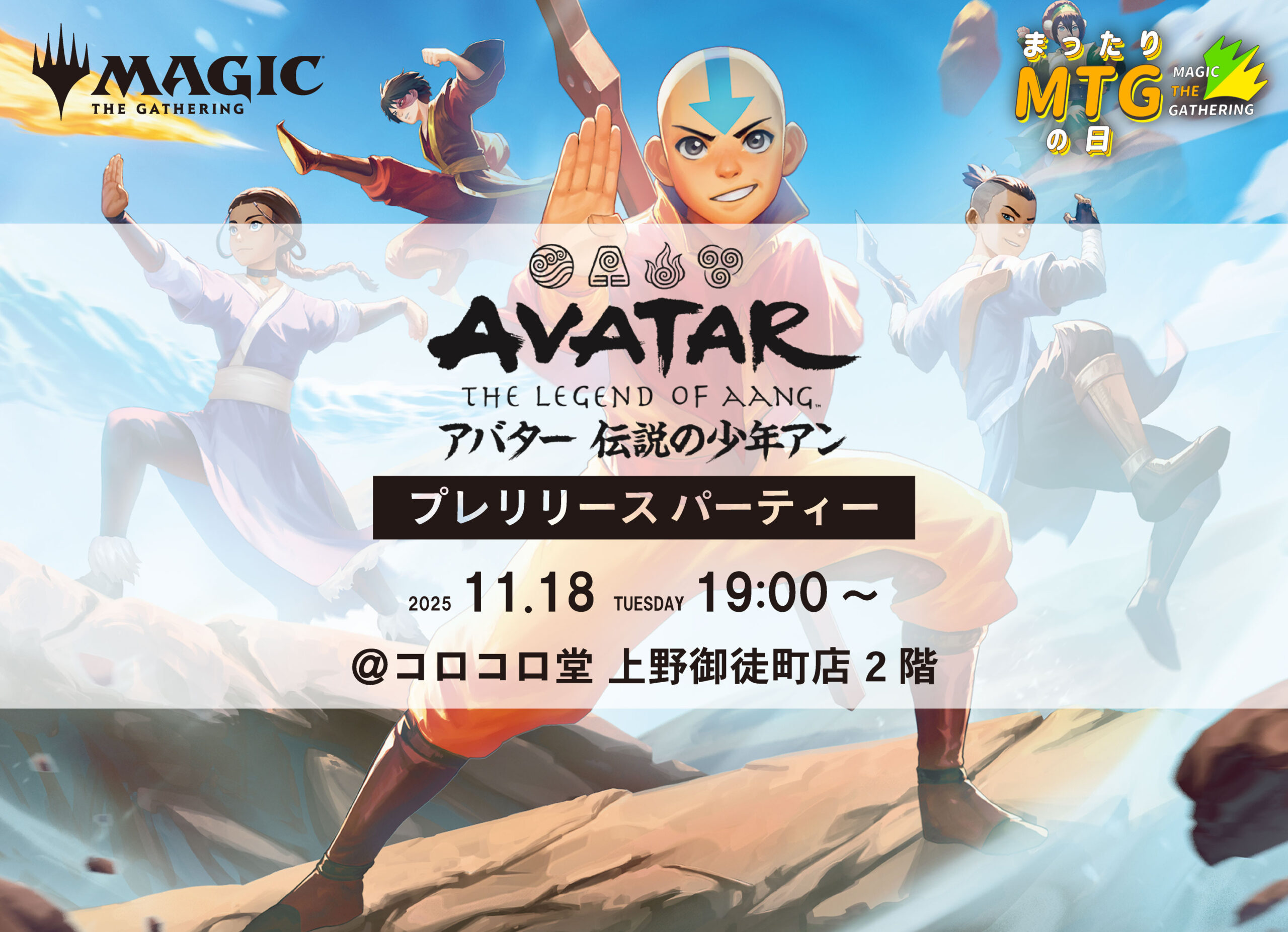 MTG『マジック：ザ・ギャザリング | アバター 伝説の少年アン』プレリリースパーティー
