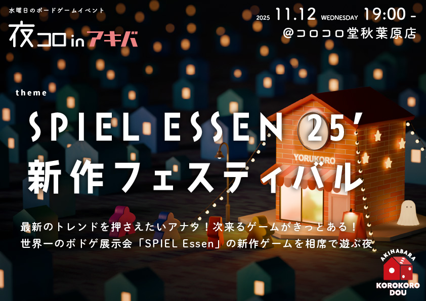 夜コロinアキバ「SPIEL ESSEN 25’ 新作フェスティバル」