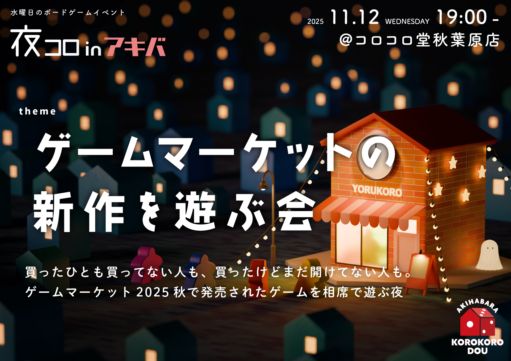 夜コロinアキバ「ゲームマーケットの新作を遊ぶ会」