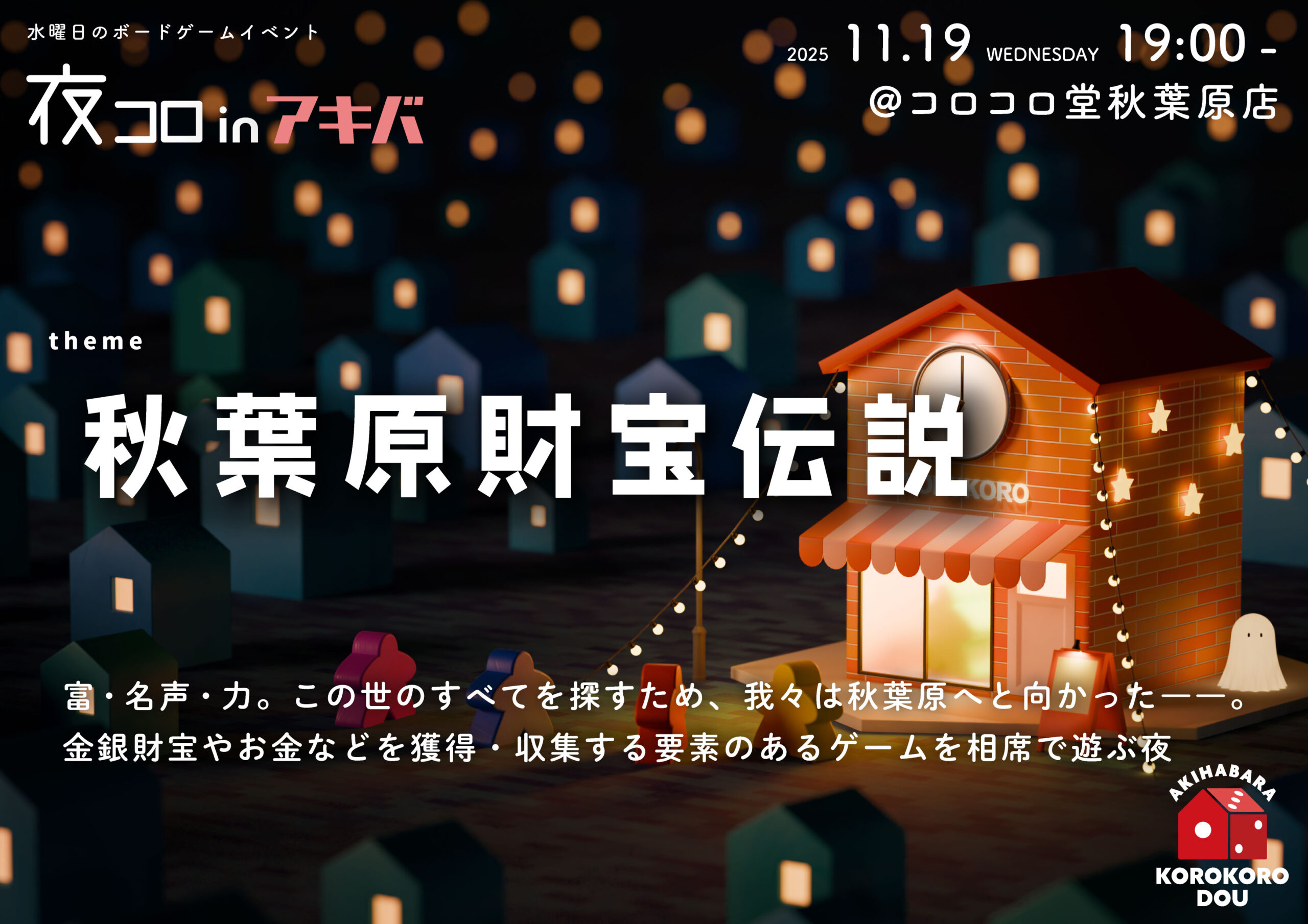 夜コロinアキバ「秋葉原財宝伝説」