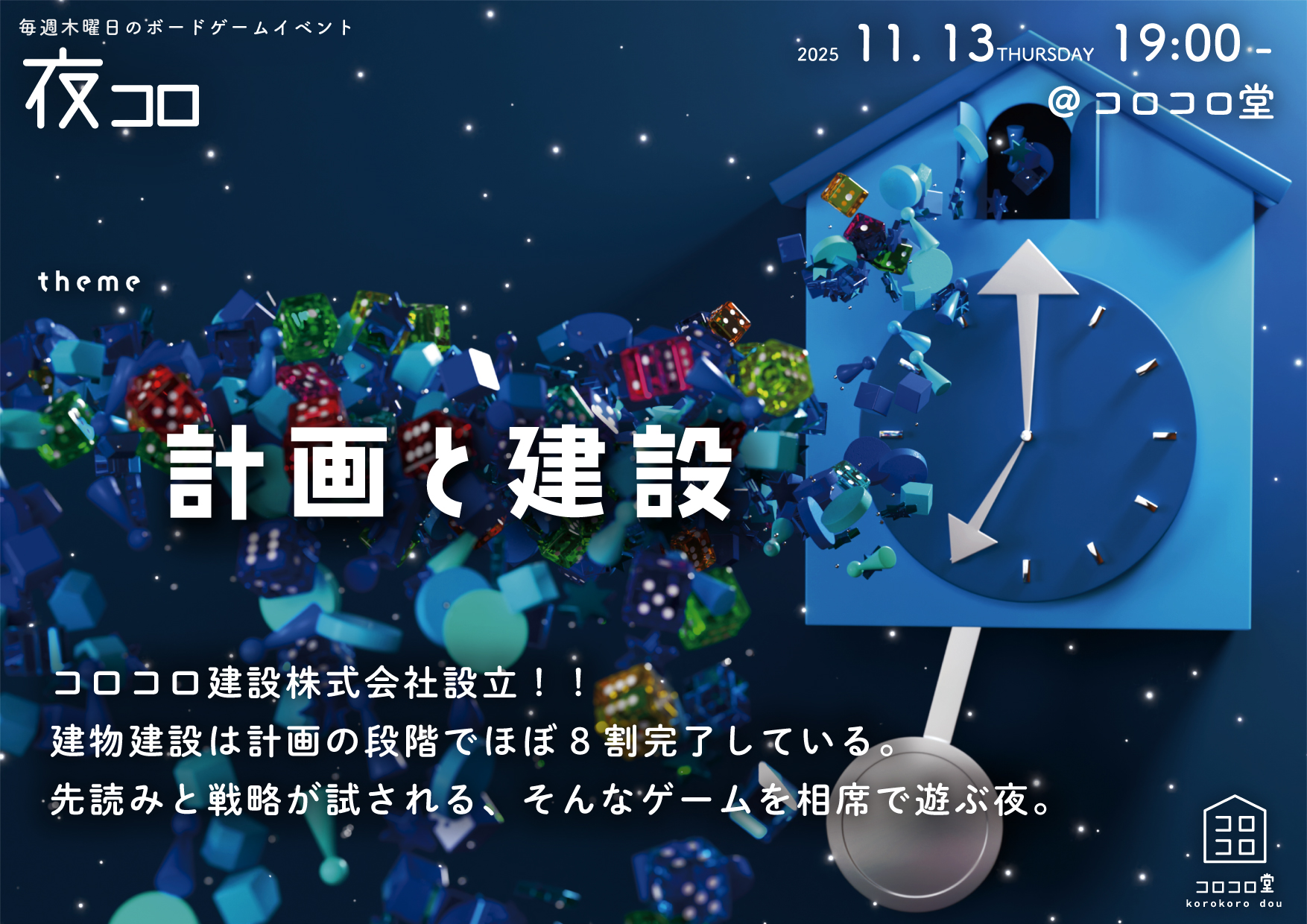 夜コロ「計画と建設」