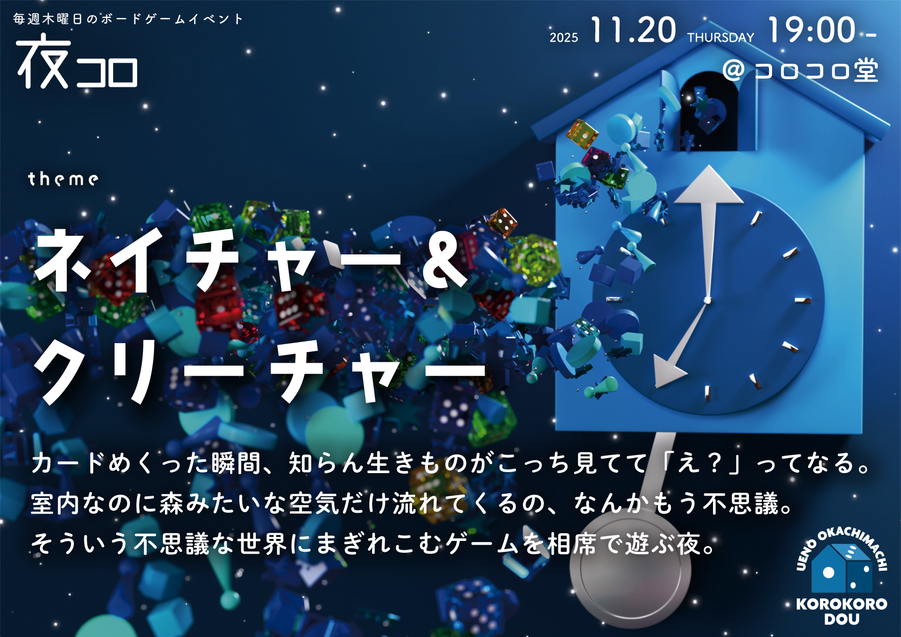 夜コロ「ネイチャー&クリーチャー」