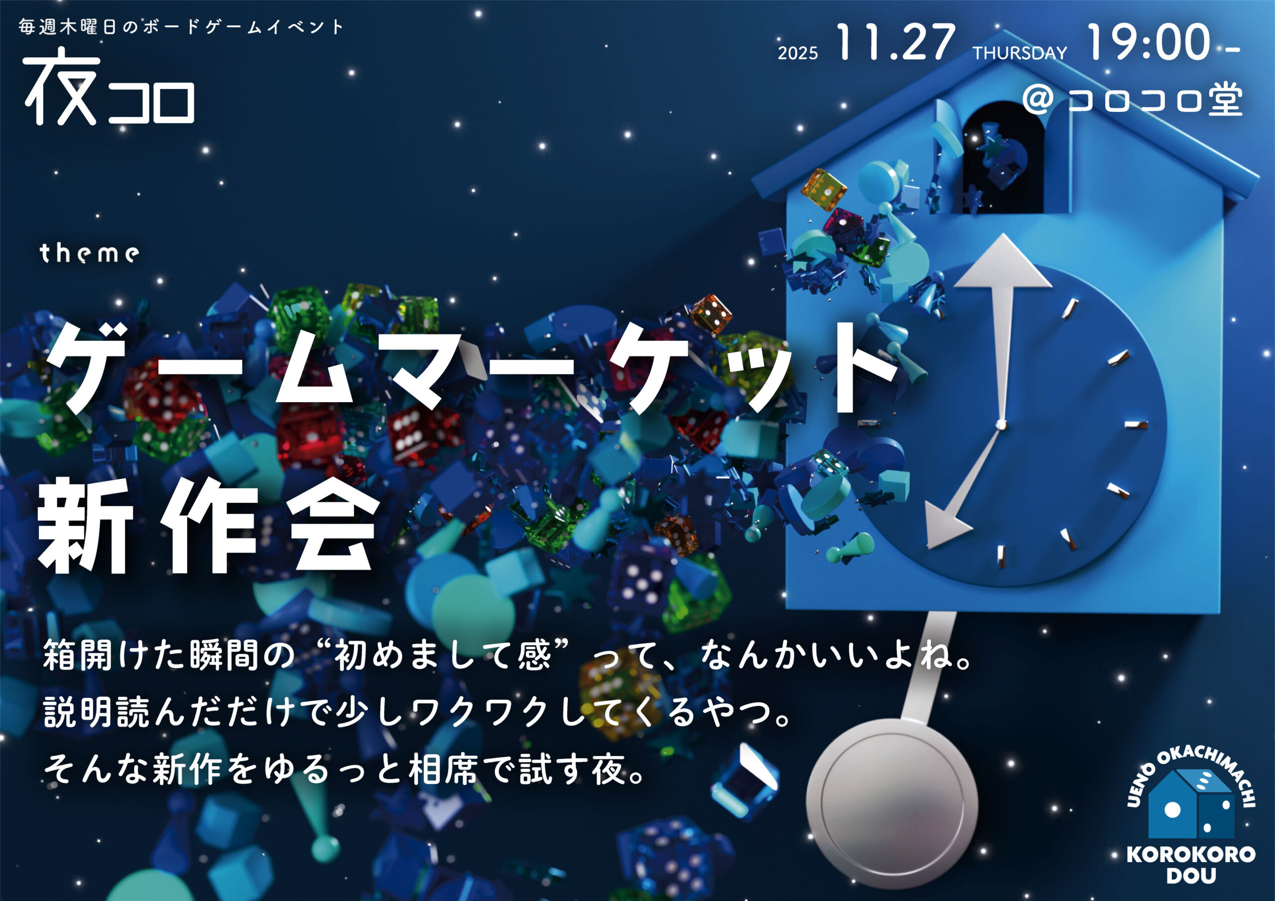 夜コロ「ゲームマーケット新作会」