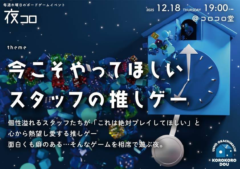 夜コロ「今こそやってほしいスタッフの推しゲー」