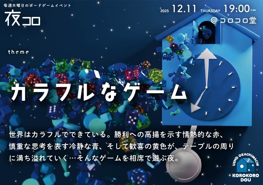 夜コロ「カラフルなゲーム」
