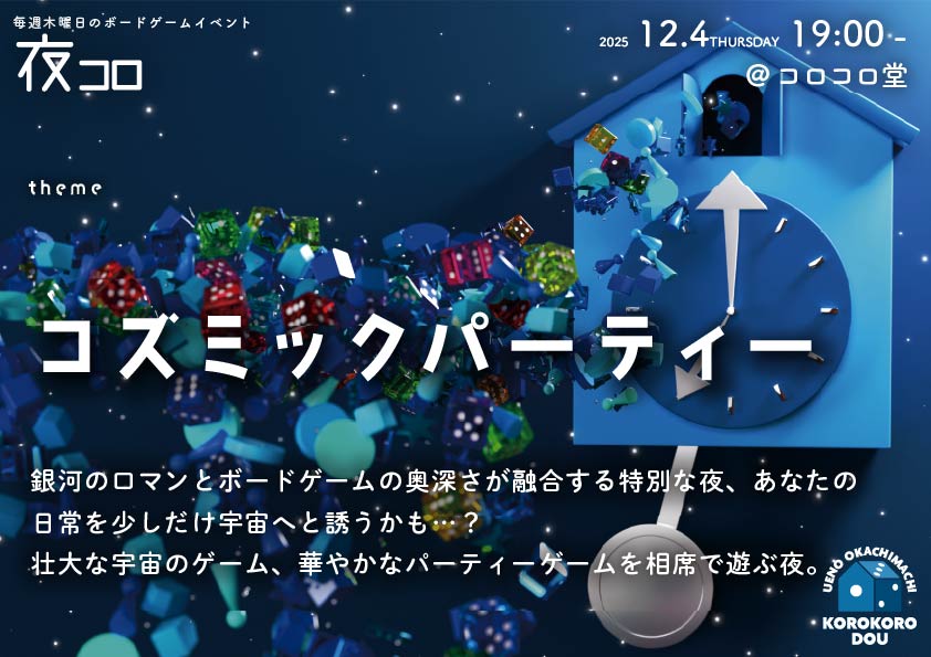 夜コロ「コズミックパーティー」