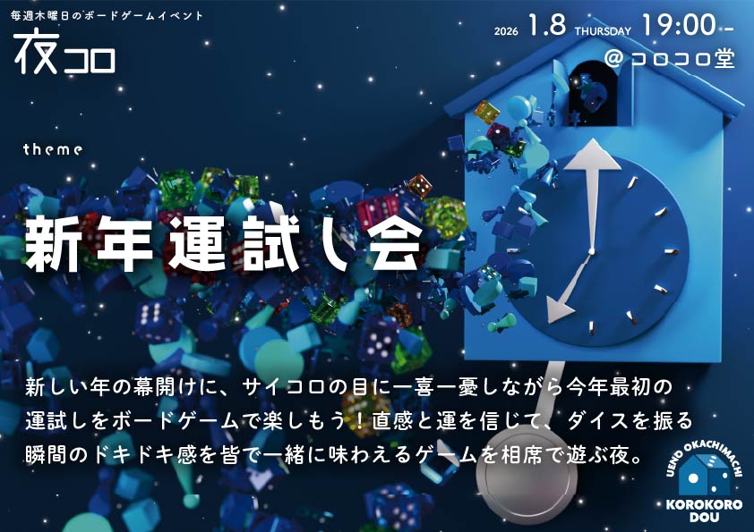 夜コロ「新年運試し会」