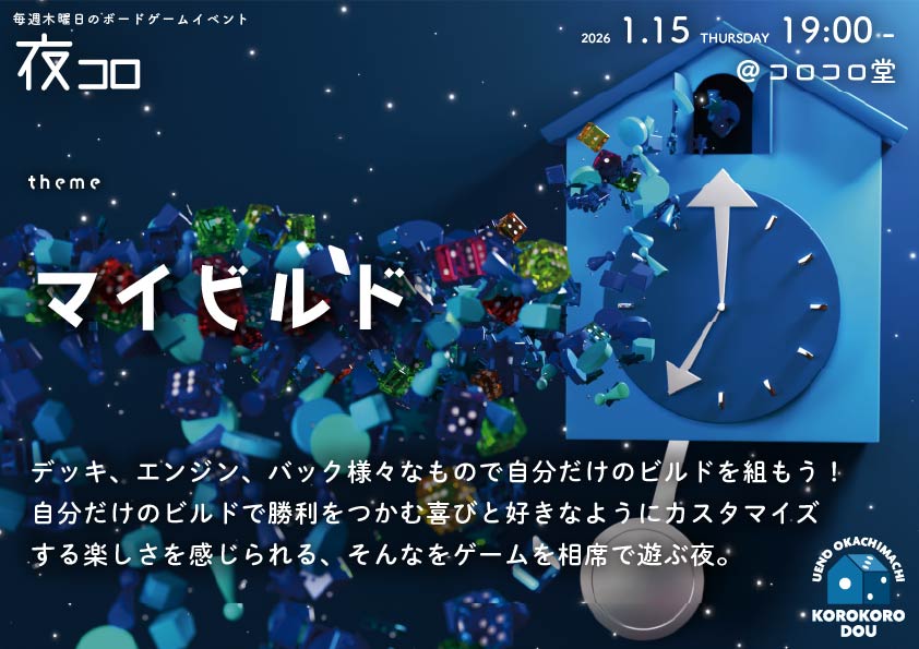 夜コロ「マイビルド」