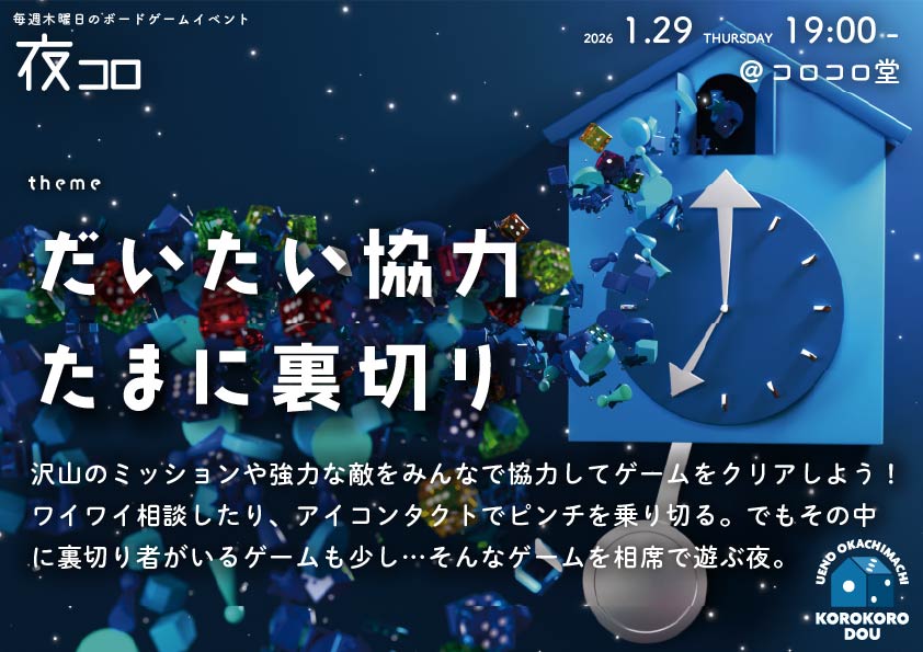 夜コロ「だいたい協力たまに裏切り」