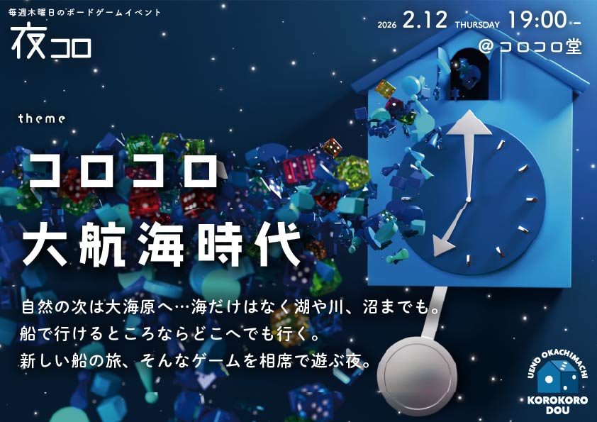 夜コロ「コロコロ大航海時代」