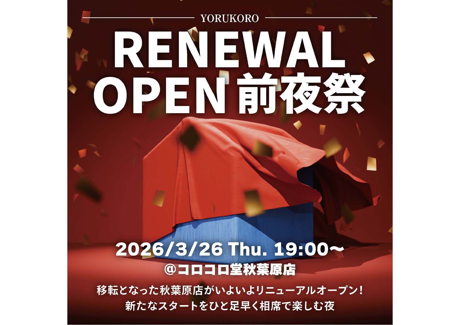 夜コロinアキバ特別編「リニューアルオープン前夜祭」