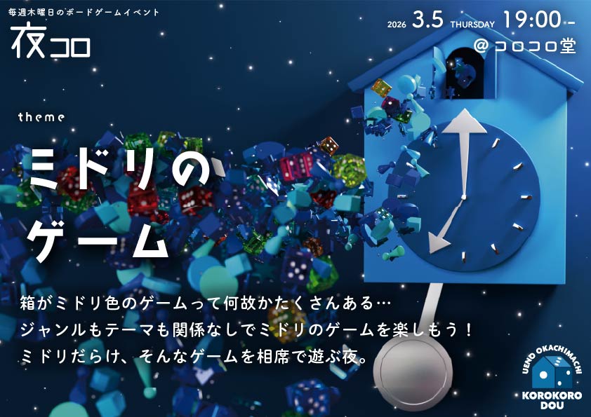 夜コロ「ミドリのゲーム」